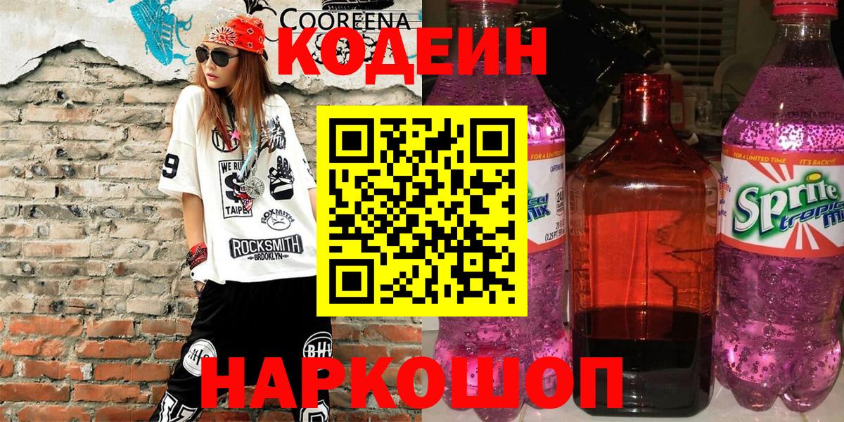 Codein напиток Lean (лин)  Вход с VPN  Codein Purple Drank  Чусовой 